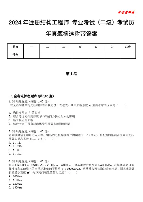 2024年注册结构工程师-专业考试(二级)考试历年真题摘选附带答案