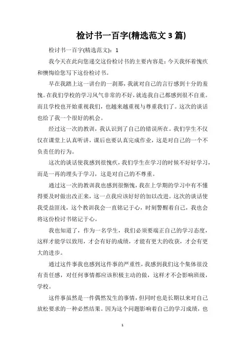 检讨书一百字(精选范文3篇)
