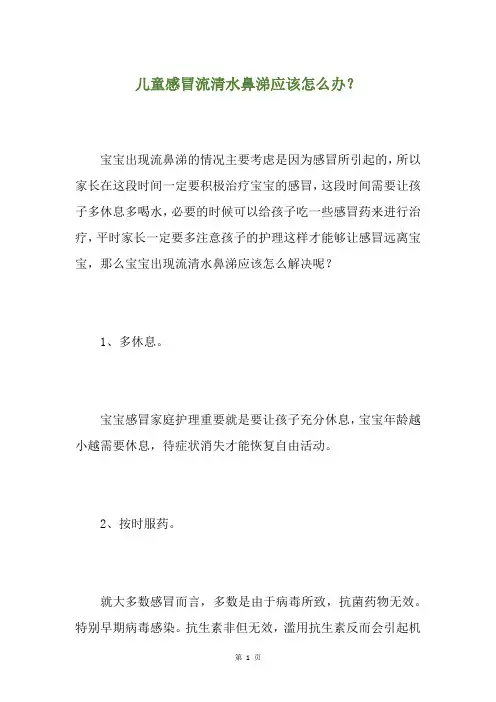儿童感冒流清水鼻涕应该怎么办？