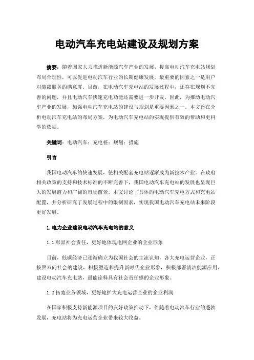 电动汽车充电站建设及规划方案
