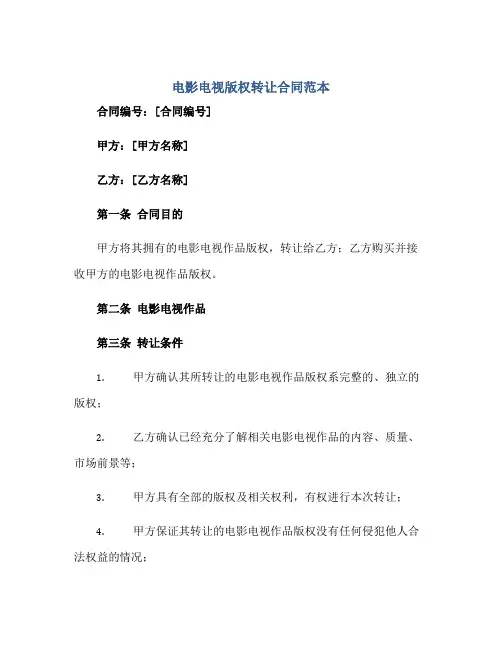 电影电视版权转让合同范本