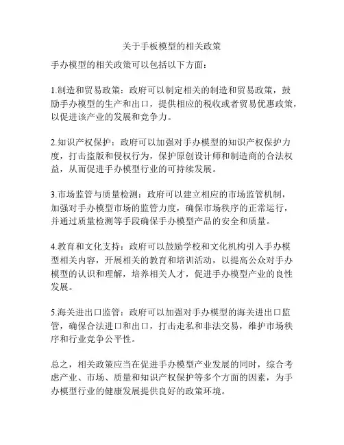 关于手板模型的相关政策
