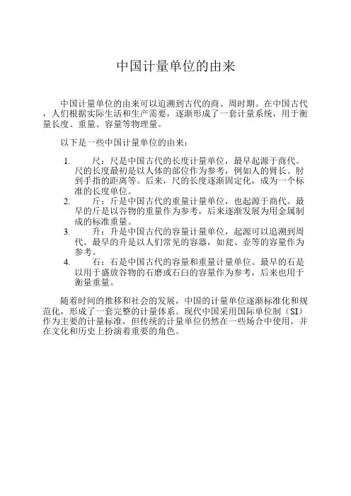 中国计量单位的由来