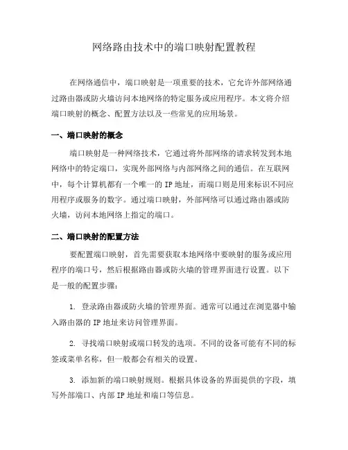 网络路由技术中的端口映射配置教程(系列四)