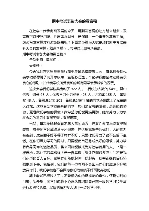 期中考试表彰大会的发言稿（精选7篇）