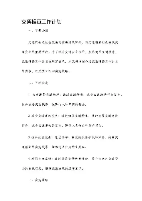 交通稽查工作计划