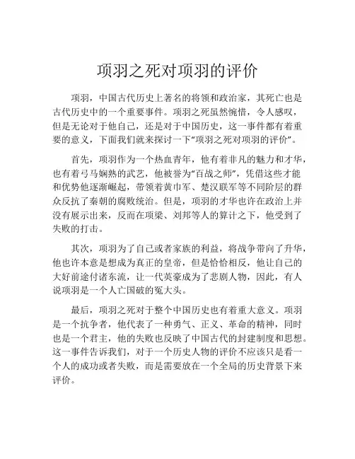 项羽之死对项羽的评价