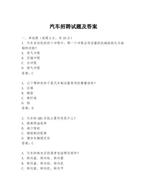 汽车招聘试题及答案