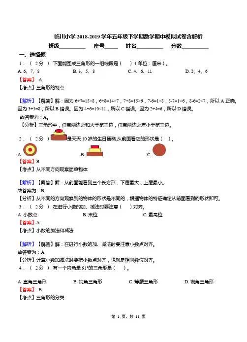 临川小学2018-2019学年五年级下学期数学期中模拟试卷含解析