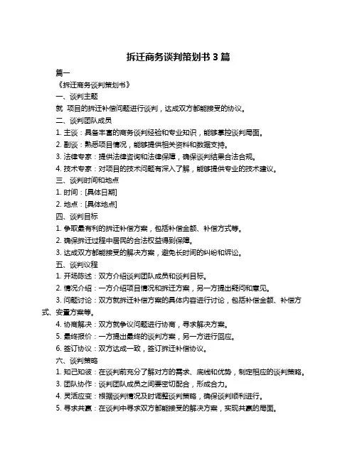 拆迁商务谈判策划书3篇