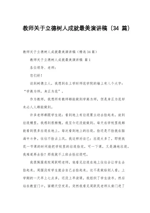 教师关于立德树人成就最美演讲稿(34篇)