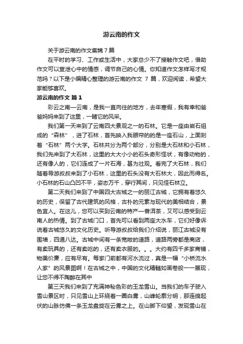 关于游云南的作文集锦7篇