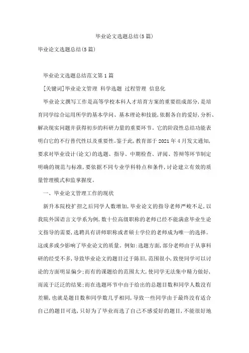 毕业论文选题总结(5篇)