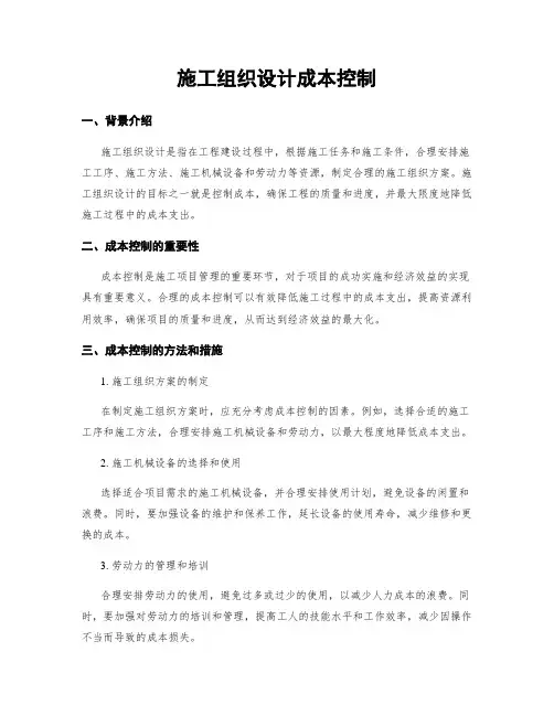 施工组织设计成本控制