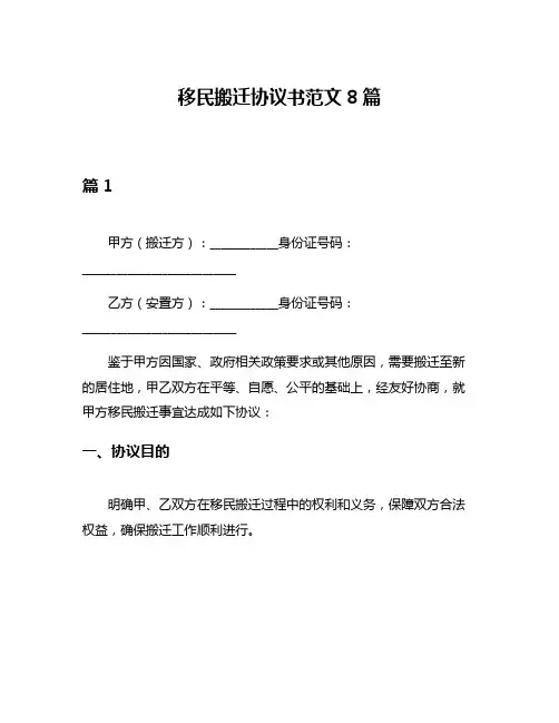 移民搬迁协议书范文8篇