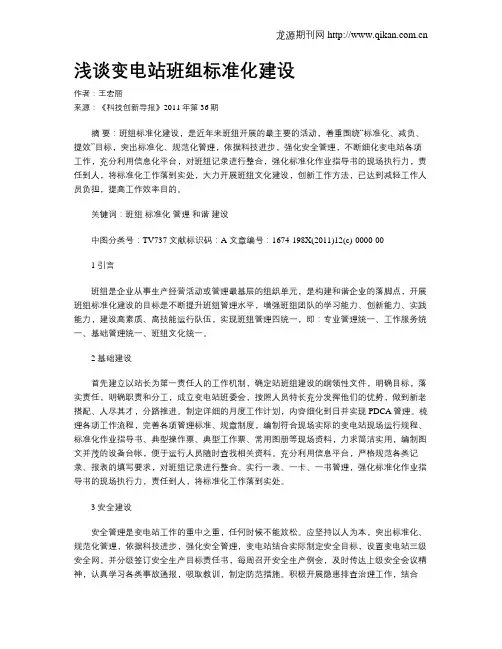浅谈变电站班组标准化建设