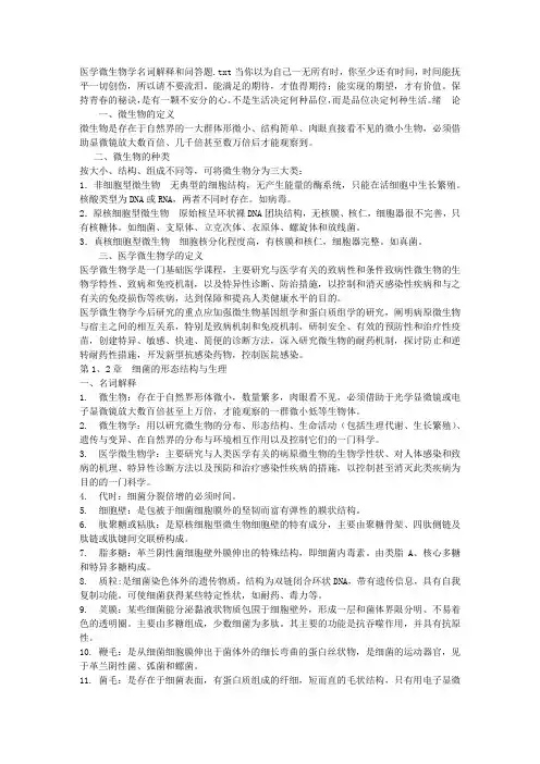 医学微生物学名词解释和问答题