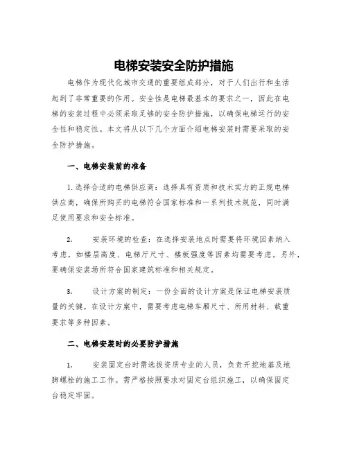 电梯安装安全防护措施