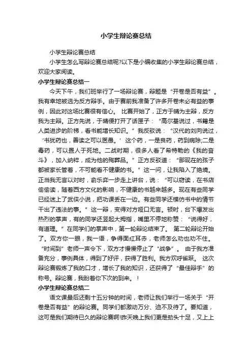 小学生辩论赛总结