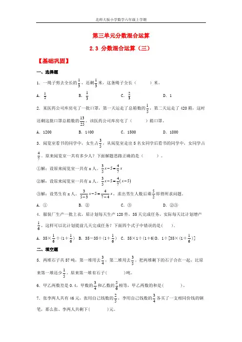 【分层作业】2.3 分数混合运算(三)(同步练习) 六年级上册数学同步课时练 (北师大版,含答案)