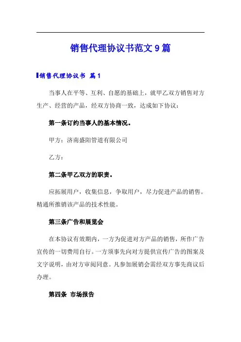 销售代理协议书范文9篇