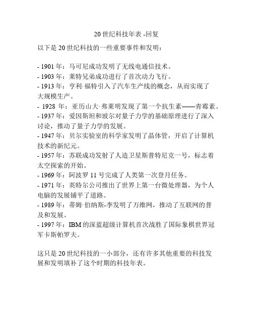 20世纪科技年表 -回复