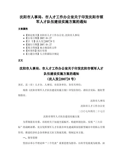 沈阳市人事局、市人才工作办公室关于印发沈阳市领军人才队伍建设实施方案的通知