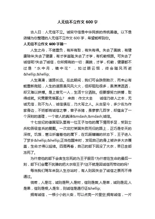 人无信不立作文600字