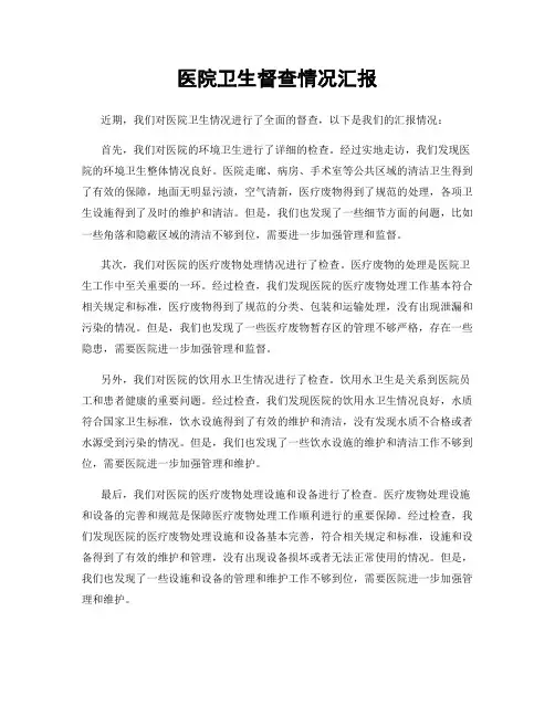 医院卫生督查情况汇报
