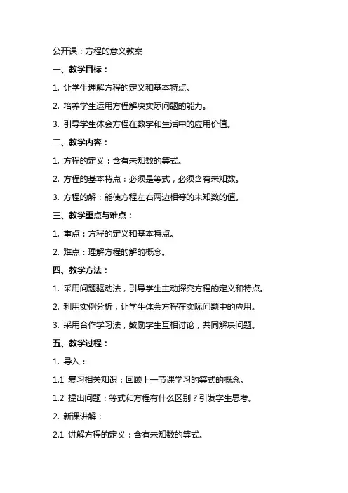 公开课：方程的意义教案
