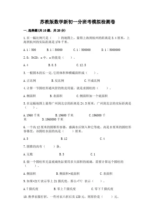 苏教版数学新初一分班考模拟检测卷(重点班)