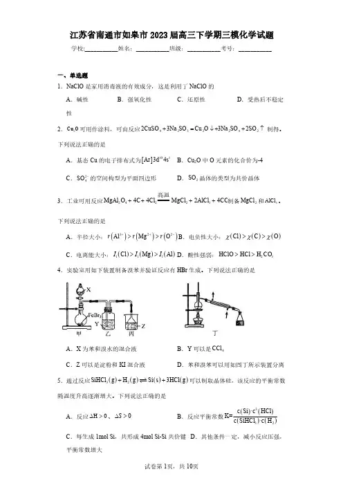 江苏省南通市如皋市2023届高三下学期三模化学试题(含答案解析)
