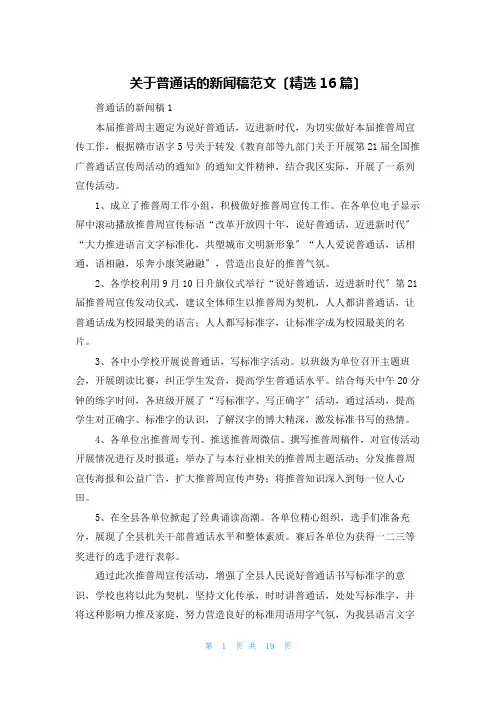 关于普通话的新闻稿范文(精选16篇)