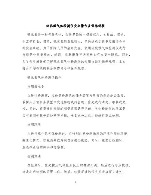 硫化氢气体检测仪安全操作及保养规程