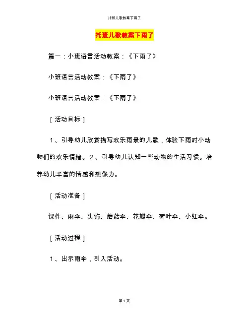 托班儿歌教案下雨了