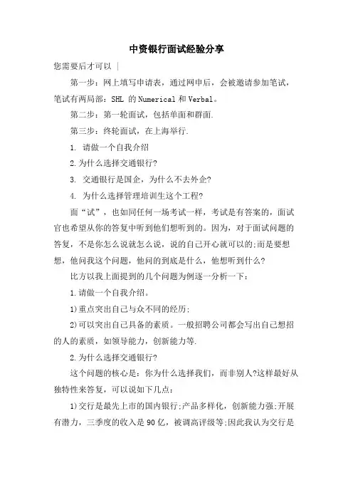 中资银行面试经验分享.doc