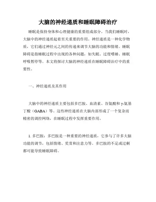 大脑的神经递质和睡眠障碍治疗