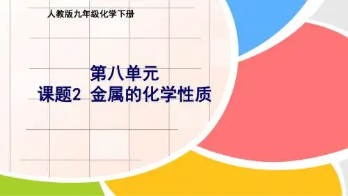 人教九年级化学下册第八单元课题2 金属的化学性质(共19张PPT)