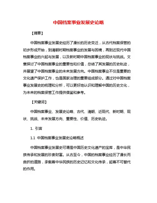 中国档案事业发展史论略