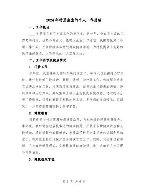 2024年村卫生室的个人工作总结(2篇)