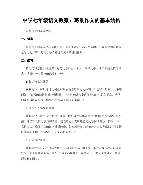 中学七年级语文教案：写景作文的基本结构