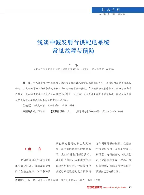 浅谈中波发射台供配电系统常见故障与预防