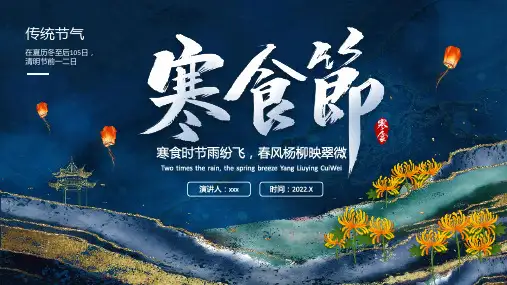 寒食节介绍班会PPT课件