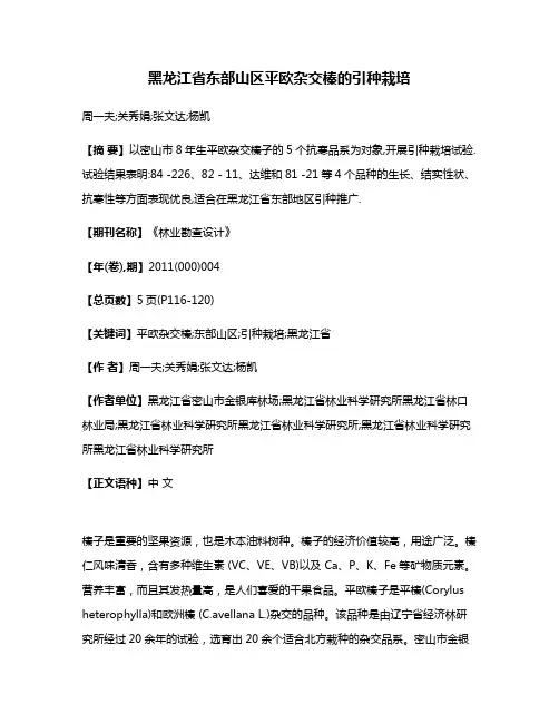 黑龙江省东部山区平欧杂交榛的引种栽培