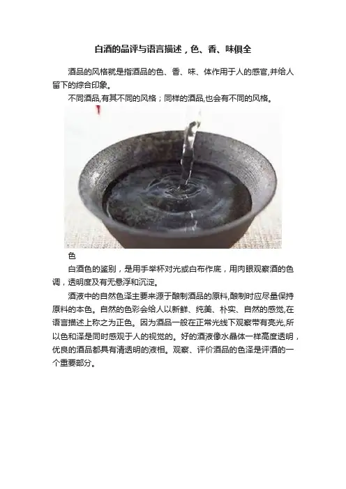 白酒的品评与语言描述，色、香、味俱全