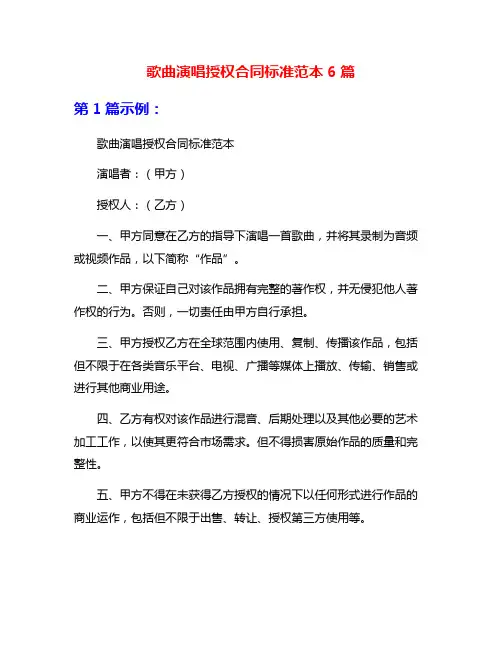 歌曲演唱授权合同标准范本6篇