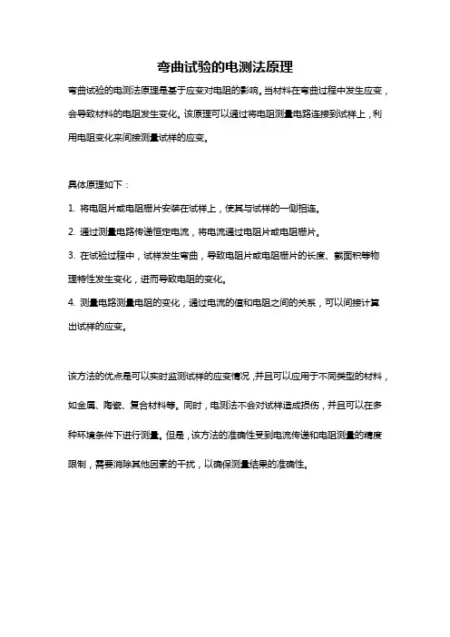 弯曲试验的电测法原理