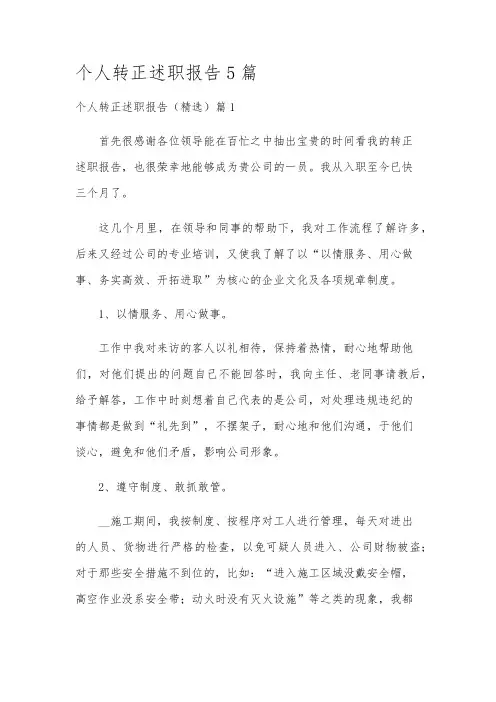 个人转正述职报告5篇