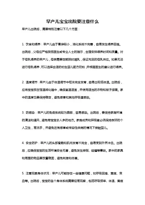 早产儿宝宝出院要注意什么