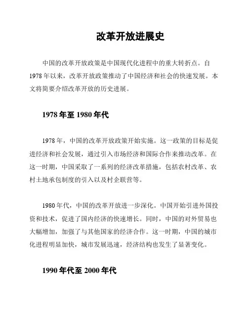 改革开放进展史